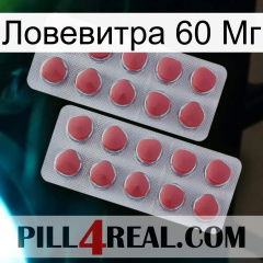 Ловевитра 60 Мг 19